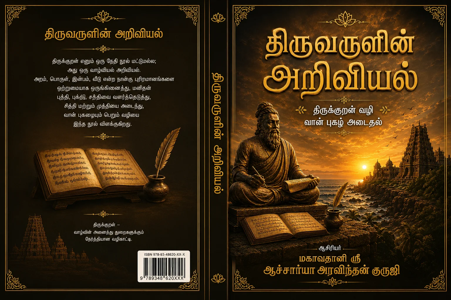 Thiruvalluvar Araviyal